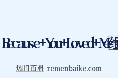 Because+You+Loved+Me组词是什么意思的图片